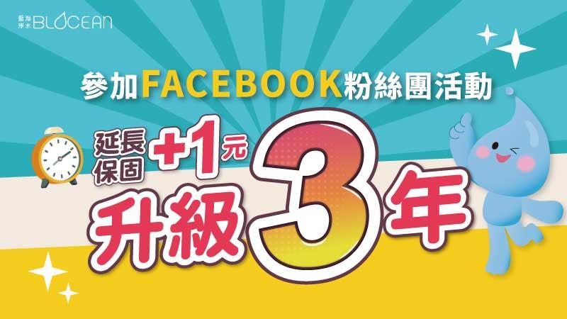 2025 我要參加「+1元保固延長」活動4/1-6/30