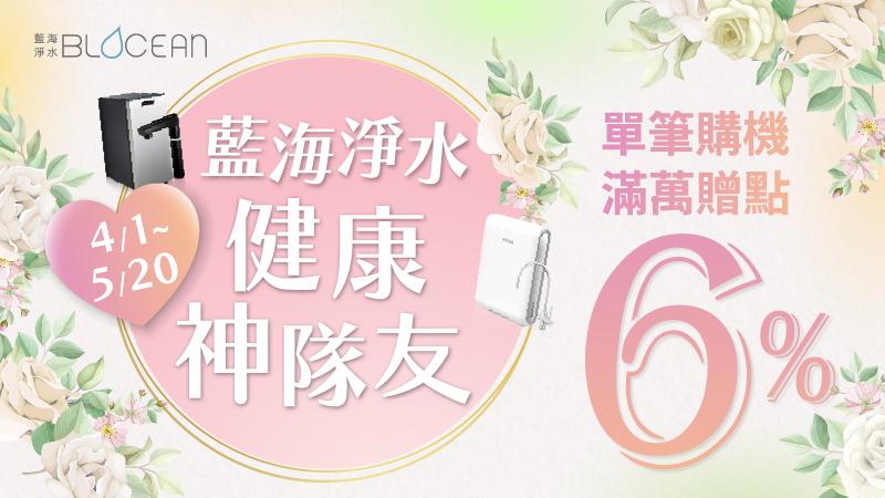 2025 藍海淨水健康神隊友