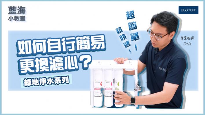 【藍海小教室】一分鐘學會！如何自行簡易更換濾心？（綠地淨水濾心適用｜一般濾心皆適用）